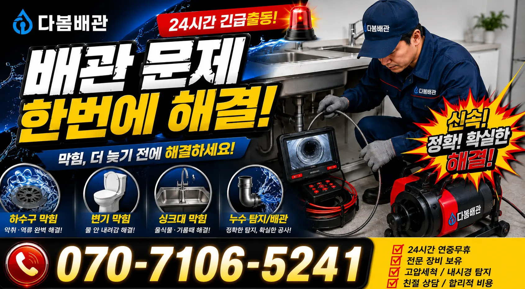 인평동 세면대청소 24시간 긴급출동 상담 안내